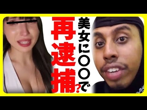 ジョニー・ソマリ再逮捕! 配信映像から新たな証拠が!?女性に〇〇発覚【カッパえんちょー】