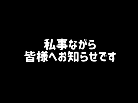皆様へお知らせがあります