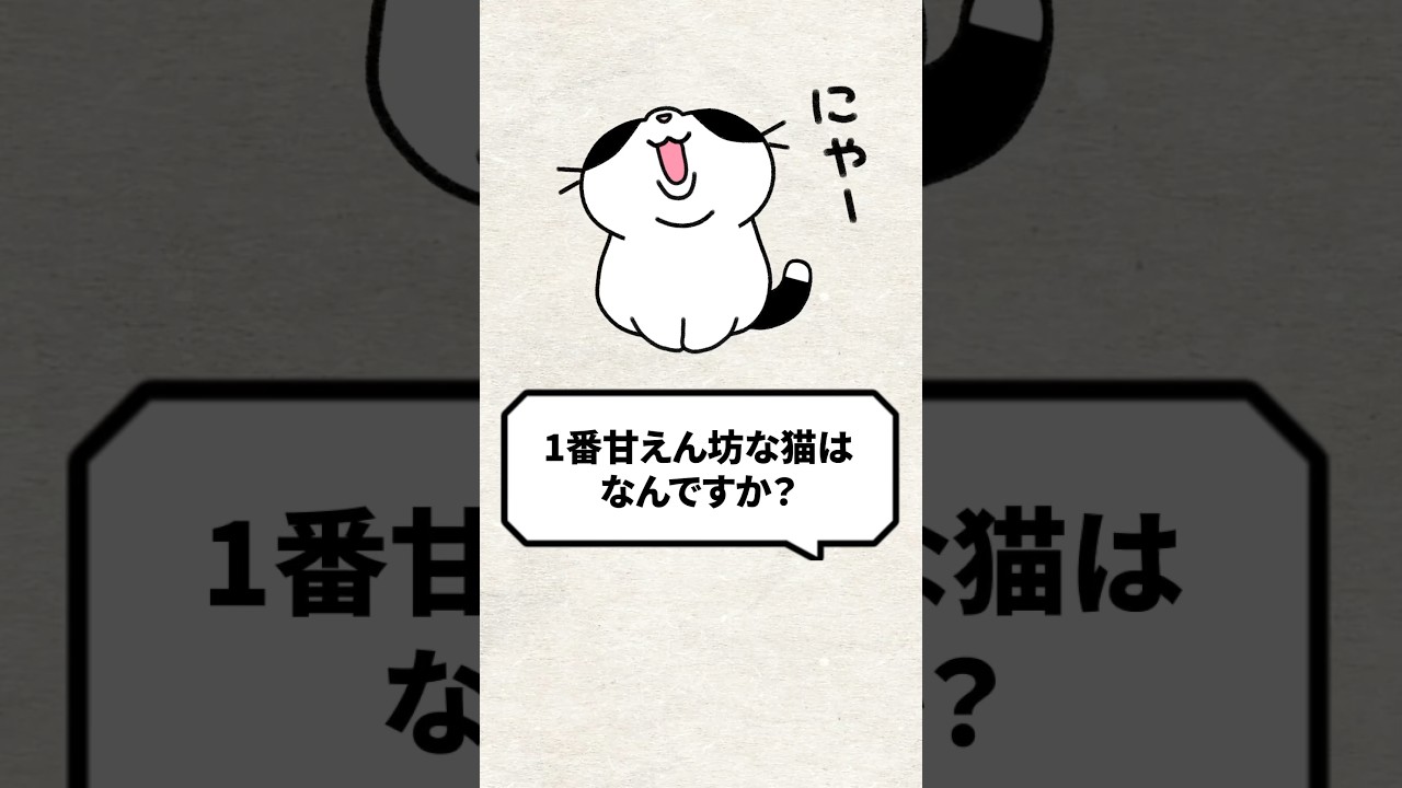 Q：一番甘えん坊な猫はなんですか？