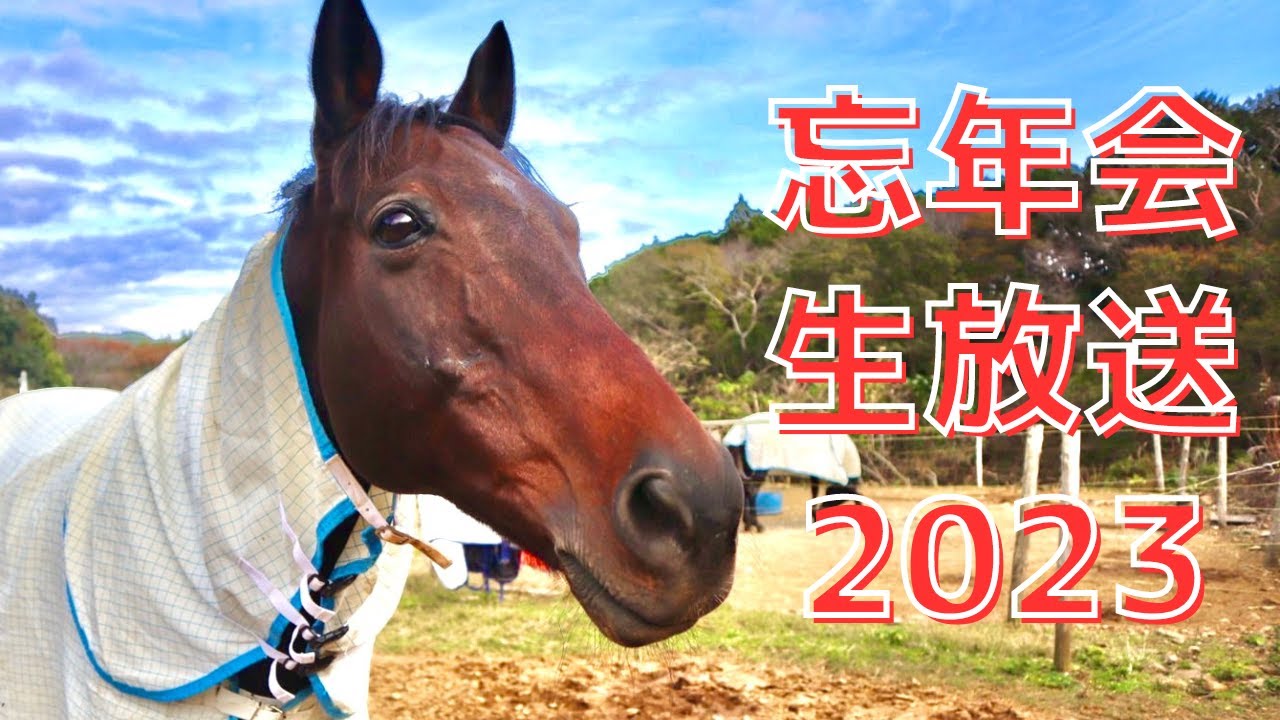 忘年会生放送2023