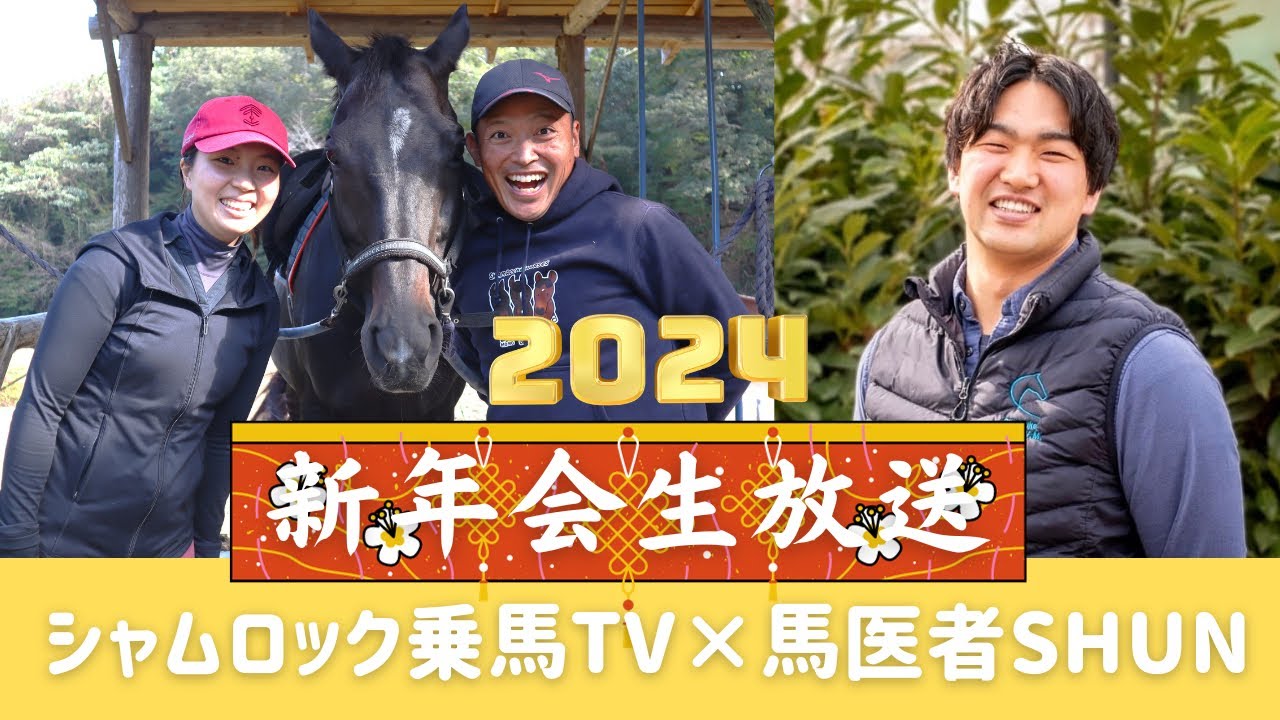 新年会生放送