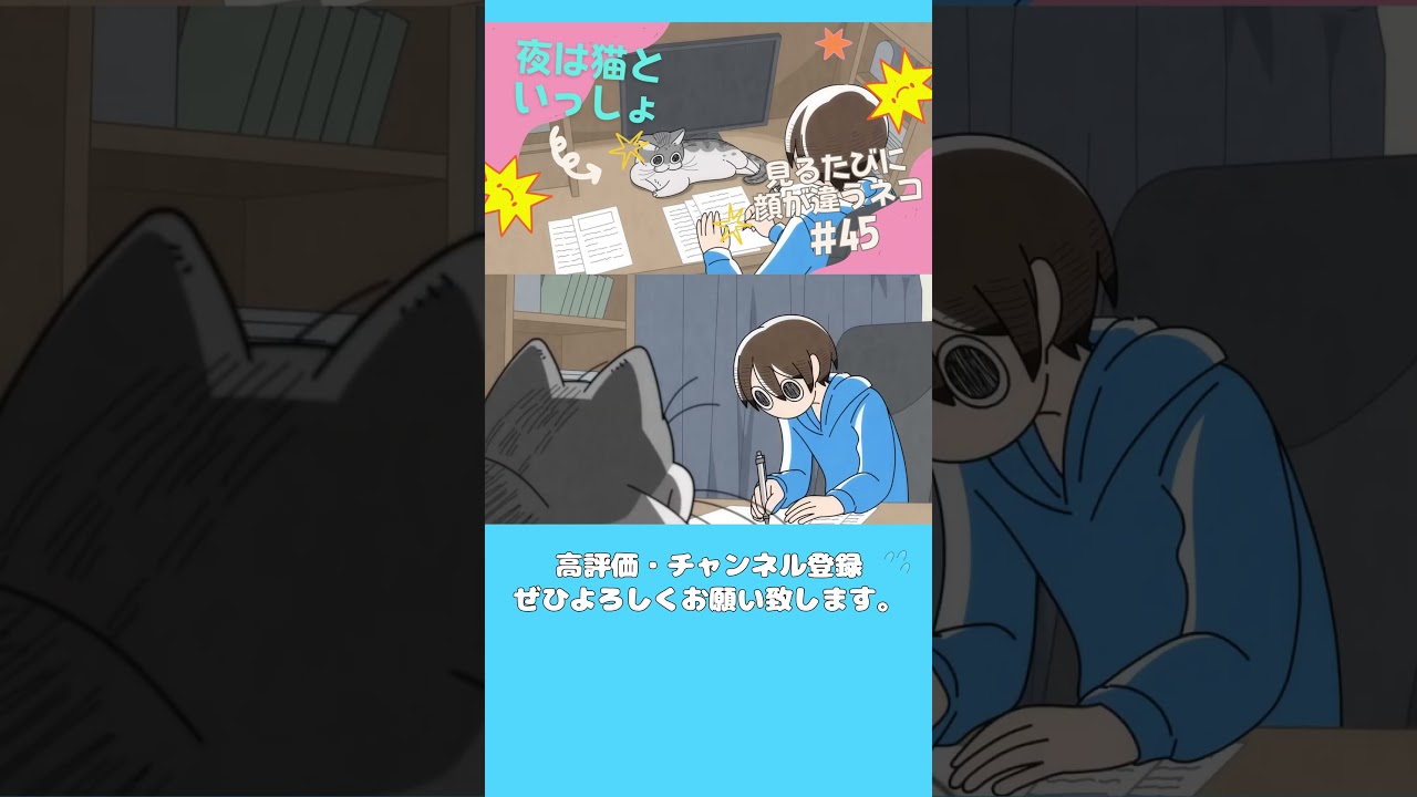 第45夜『見るたびに顔が違うネコ』【アニメ】【漫画】（高画質）  #shorts  #shortvideo #夜は猫といっしょ #キュルガ #cat #猫 #アニメ #マンチカン #漫画