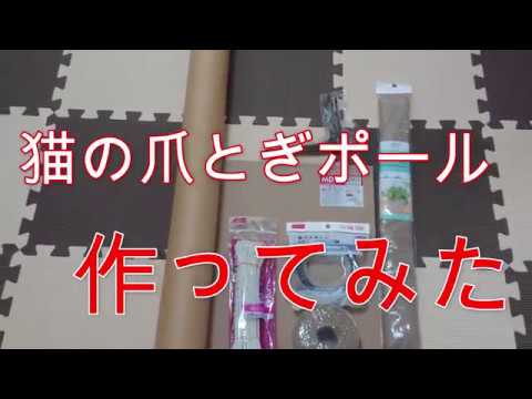【作ってみた】爪とぎポール【ノルウェージャンフォレストキャット】Norwegian Forest Cat