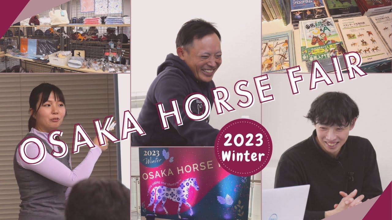 馬や乗馬をテーマにしたイベント「OSAKAホースフェア2023WINTER」