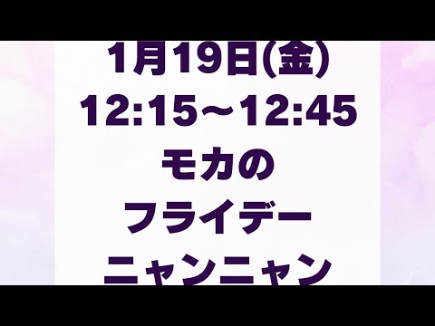 【モカのフライデーニャンニャンLIVE】