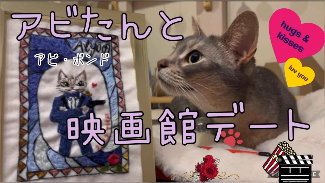 猫アビたんシアター作ってみた♡