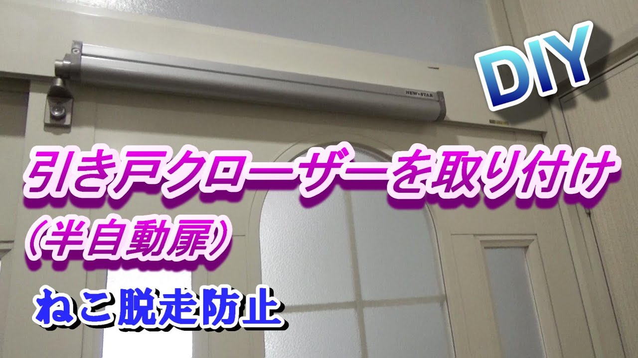 引き戸クローザーで半自動ドア！取り付け方DIY　ニュースター 引戸クローザⅢ型（猫脱走防止）
