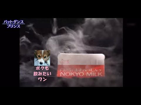 空耳アワー　名作　プリンス　農協牛乳　バット・ダンス