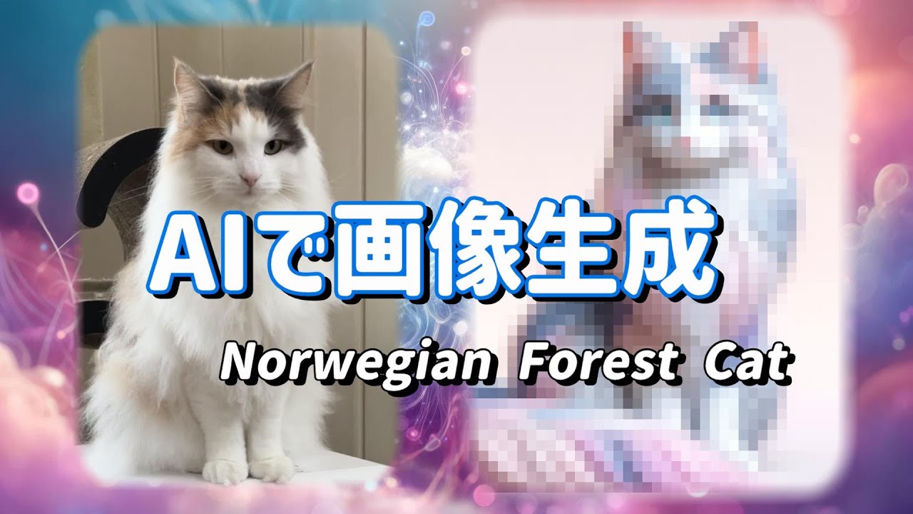 AIでノルウェージャンフォレストキャットを画像生成したら幻想的な猫が出てきた