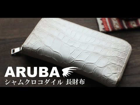 ARUBA アルバのシャムクロコダイル長財布を紹介！！(rw111)