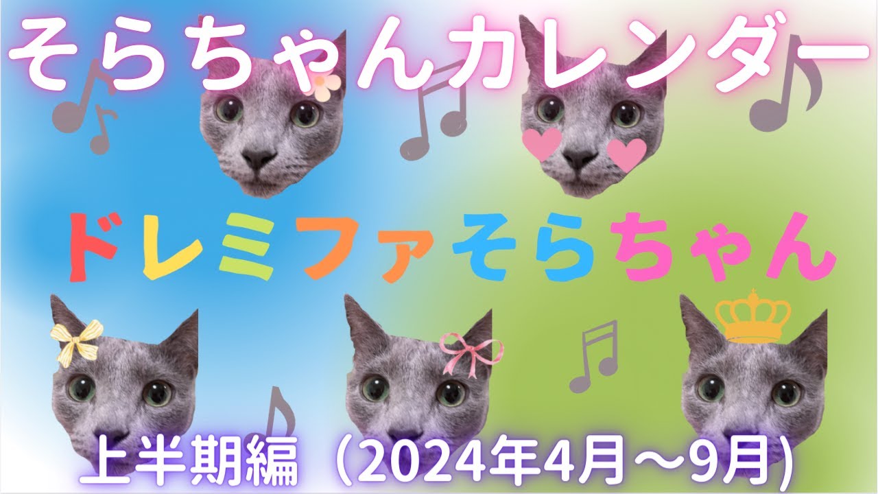 【猫ロシアンブルー】そらちゃんカレンダー2024年上半期編(4〜9月)