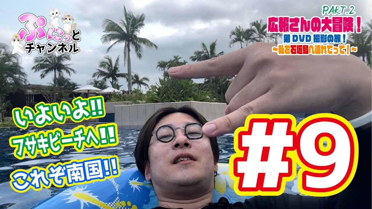 いよいよ！フサキビーチへ！石垣島・竹富島 猫ちゃん撮影の旅 #9