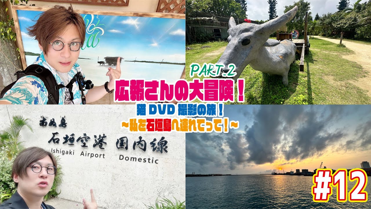 由布島→石垣島→福島 #12