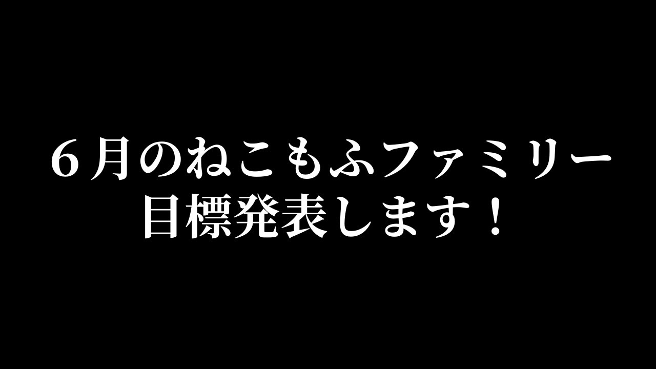 ６月のねこもふファミリー目標発表します！ #猫 #マンチカン