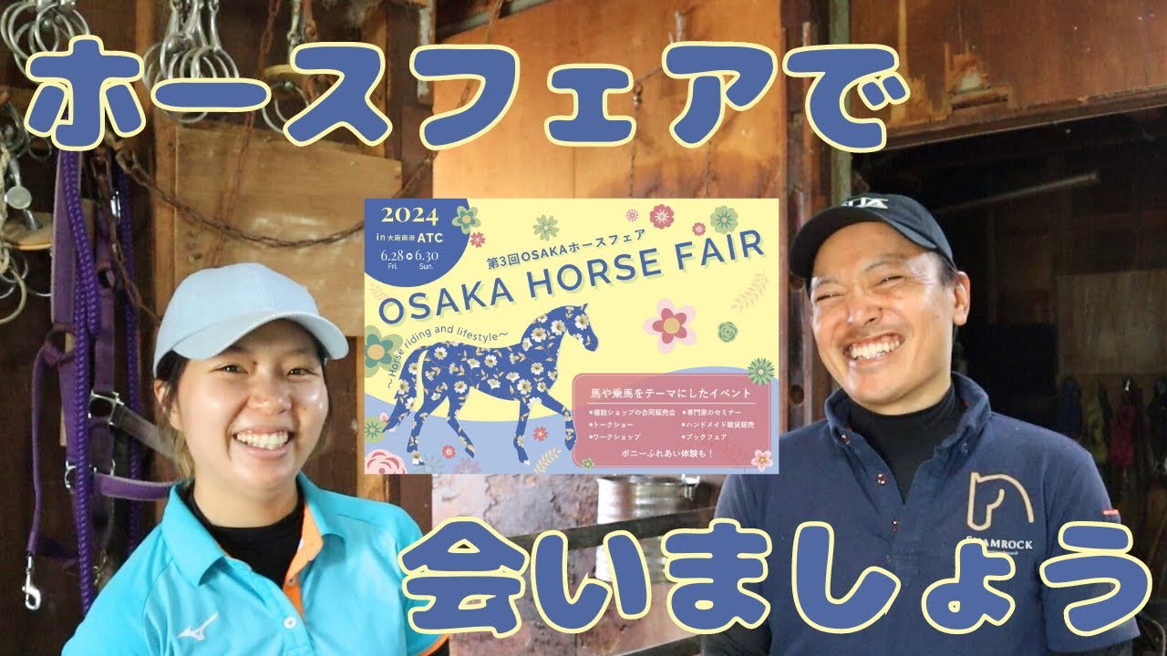 第3回OSAKAホースフェアで会いましょう！