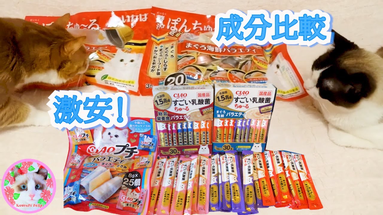 激安いなば猫おやつ3種の成分比較してみると意外な事が分かった！Comparison of Inaba cat snacks