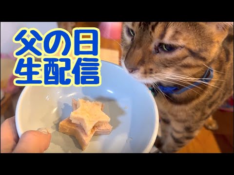【父の日生配信】テトパパにお疲れ様って伝える生配信