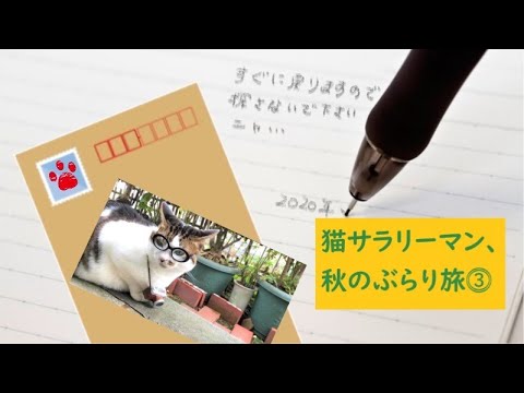 【日本猫＆キャバリア犬】可愛い2匹がサラリーマン＆OLに！！第55話「猫サラリーマン、秋のぶらり旅⓷」
