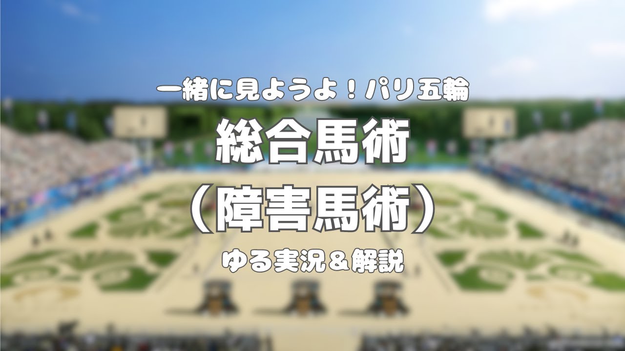 【一緒に見ようよパリ五輪】総合馬術(障害馬術)【ゆる実況＆解説】
