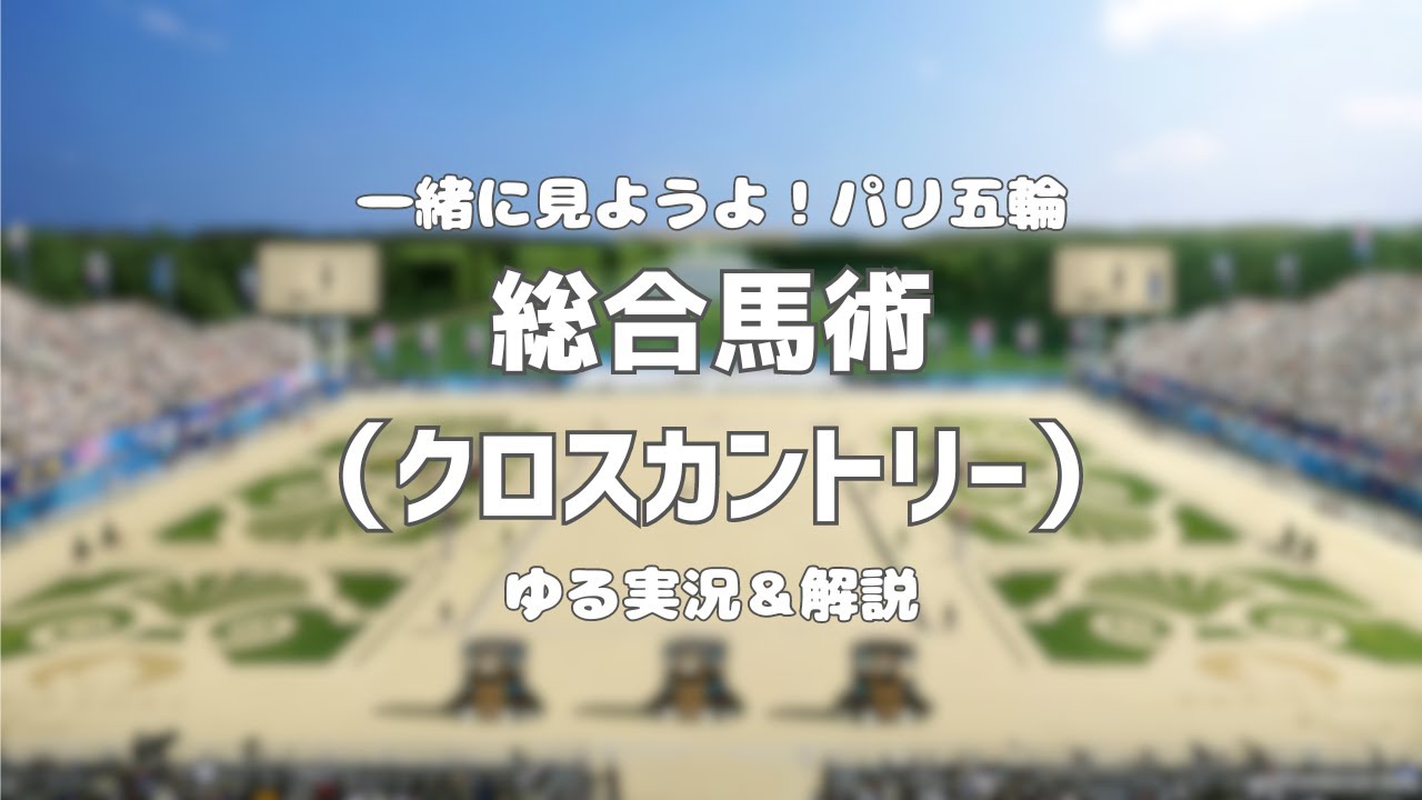 【一緒に見ようよパリ五輪】総合馬術(クロスカントリー)【ゆる実況＆解説】