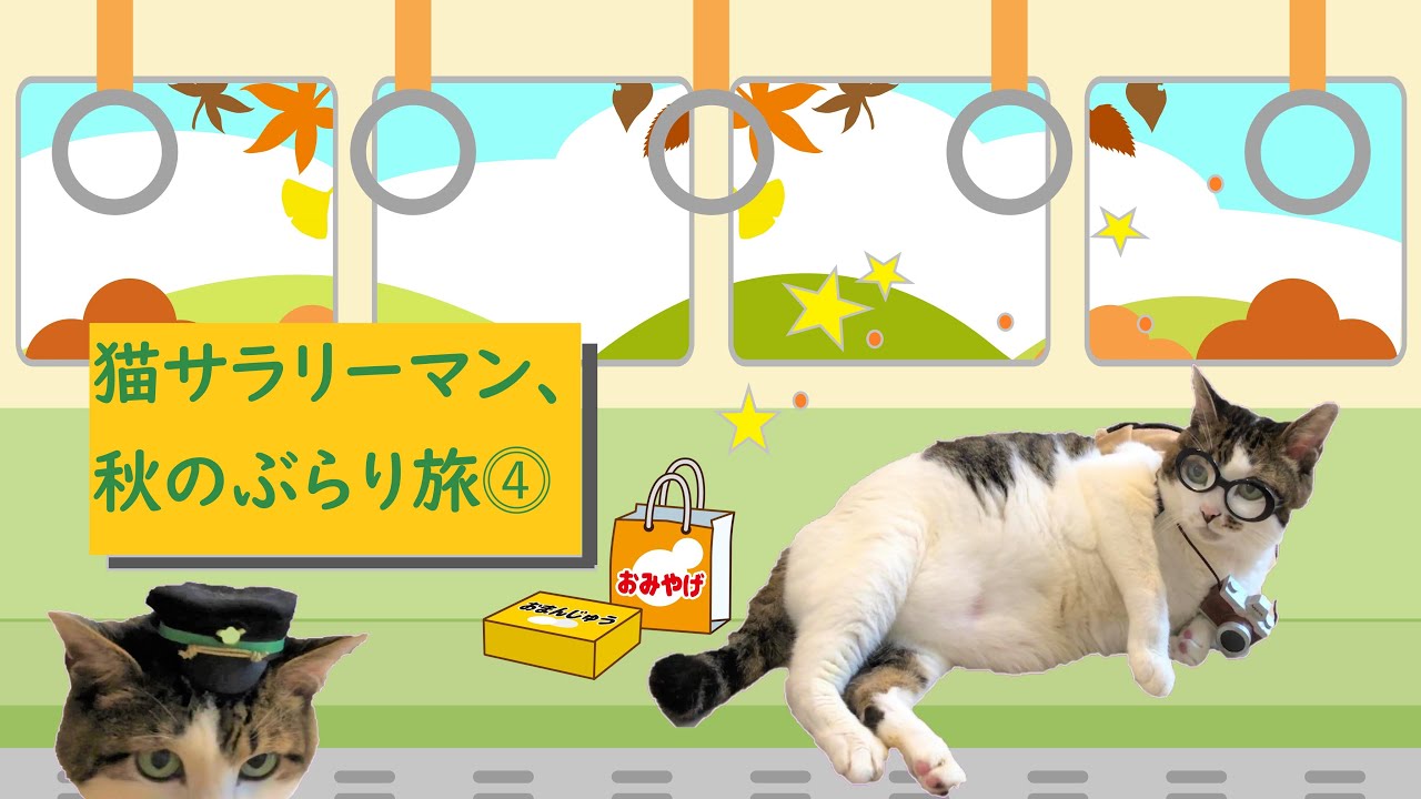 【日本猫＆キャバリア犬】可愛い2匹がサラリーマン＆OLに！！第56話「猫サラリーマン、秋のぶらり旅⓸」