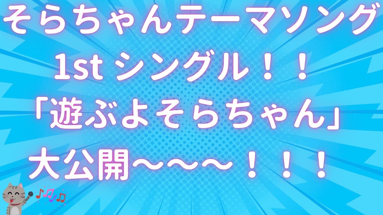 【猫ロシアンブルー】そらちゃんテーマソング「遊ぶよそらちゃん」公開‼️