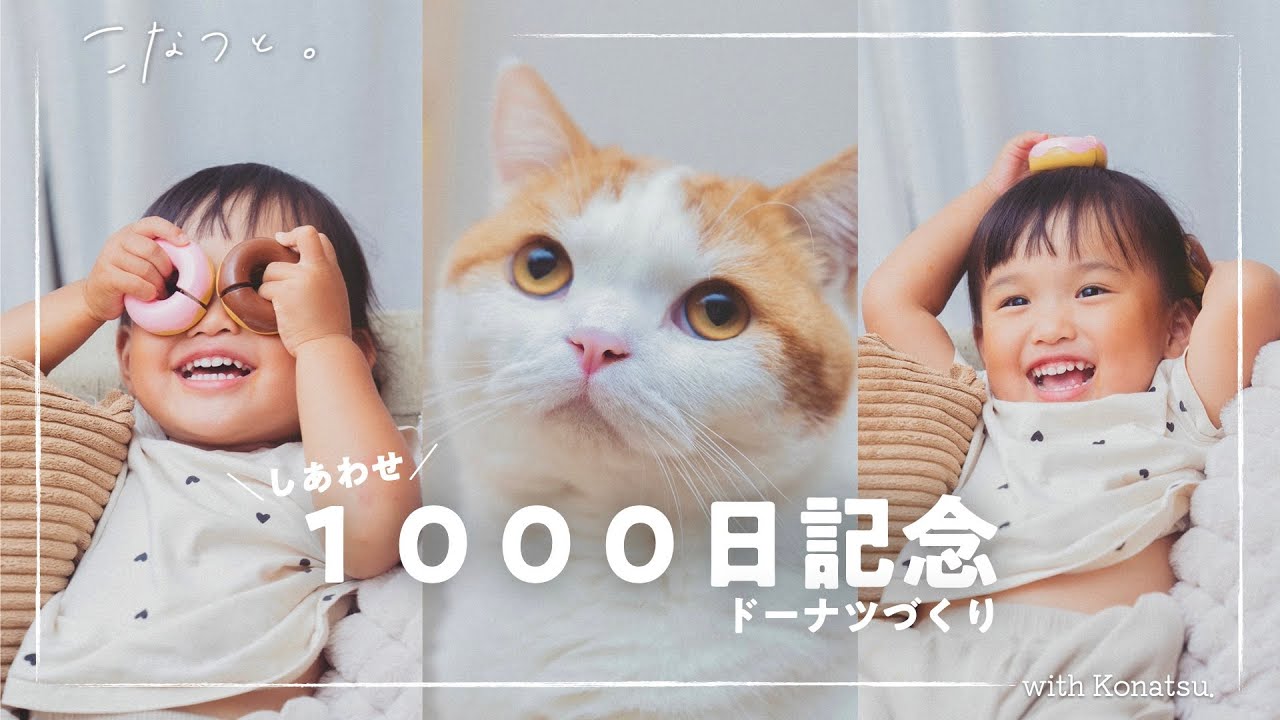 生後1000日記念をドーナツパーティーでお祝いしました。