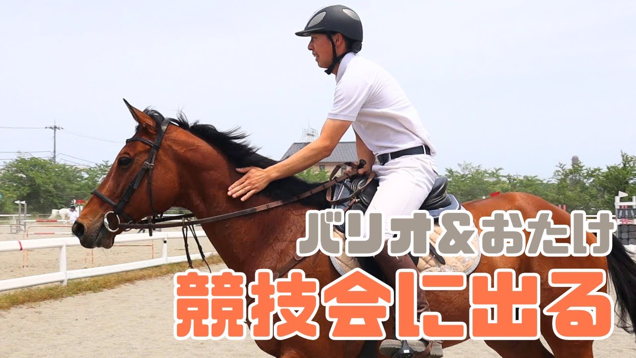 【競技会Vlog】馬の靴屋さんがバリオラージュと競技会に挑む！