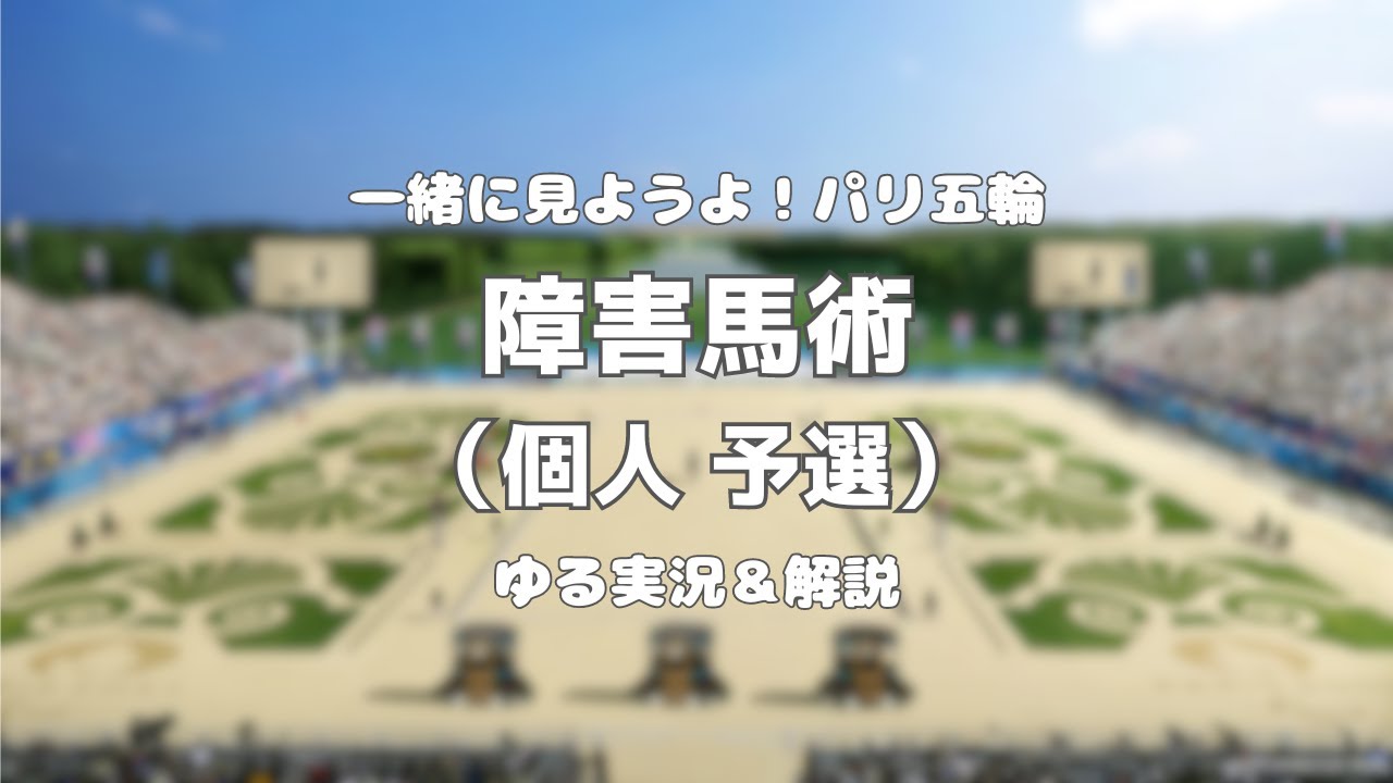 【一緒に見ようよパリ五輪】障害馬術（個人 予選）【ゆる実況＆解説】