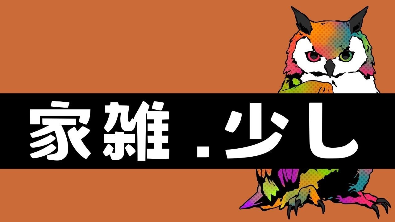フクロウパパの自宅飲み雑談配信