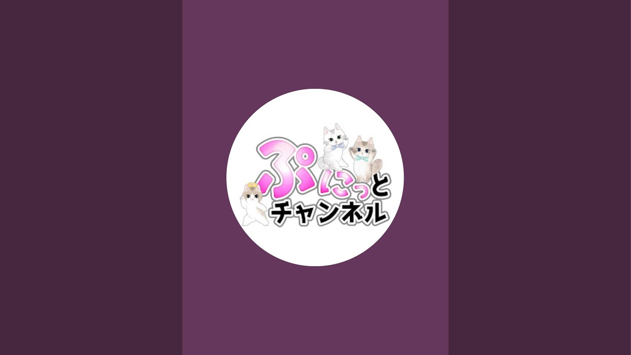 ぷにっとチャンネル がライブ配信中！