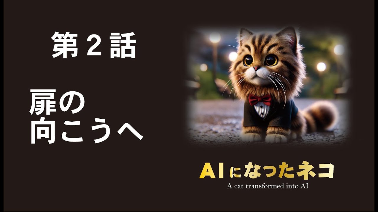 ＡＩになったネコ（第２話：扉の向こうへ）#aiアニメ,#ねこ