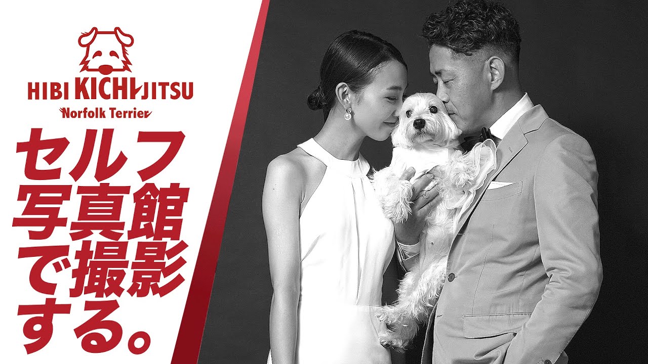 セルフ写真館で UNI Familyの前撮りをする 【 dog INAIwedding photostudio westie 】