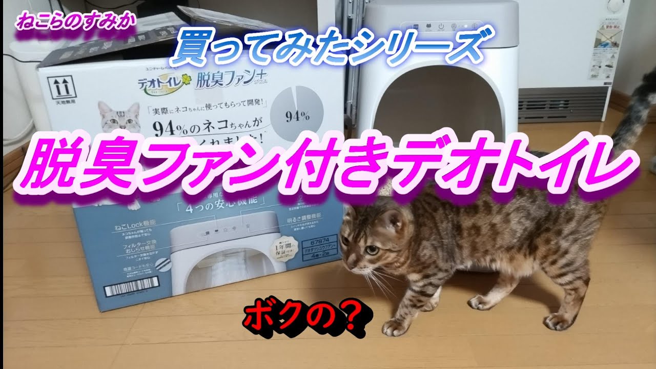 これで臭くなくなる！？脱臭ファン付きデオトイレ買ってみた！