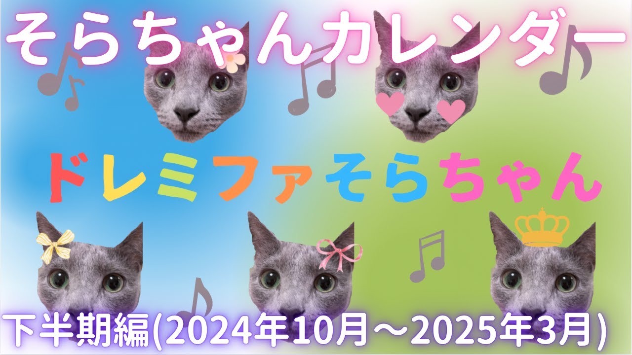 【猫ロシアンブルー】そらちゃんカレンダー（2024年下半期編）作ってみた‼️
