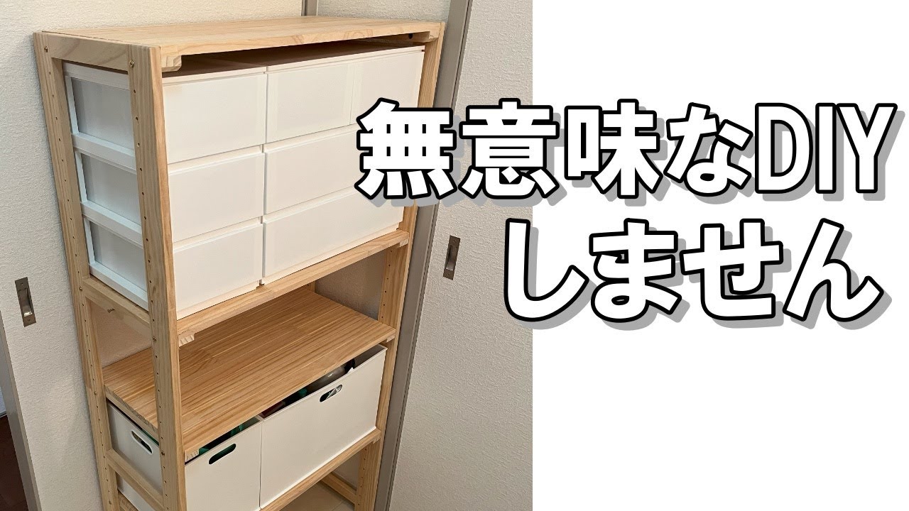 【本末転倒】こんなDIYはするな！既製品の方がお得で楽なパターンもある！作ればいいわけじゃない！ニトリ製品でシンデレラフィット！