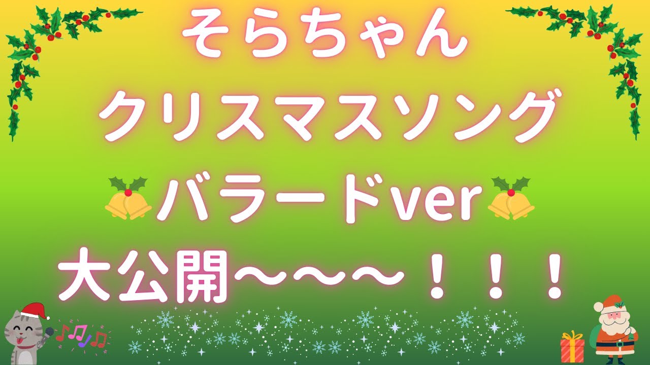 【猫ロシアンブルー】「そらちゃんクリスマスソング〜バラードver〜」大公開‼️