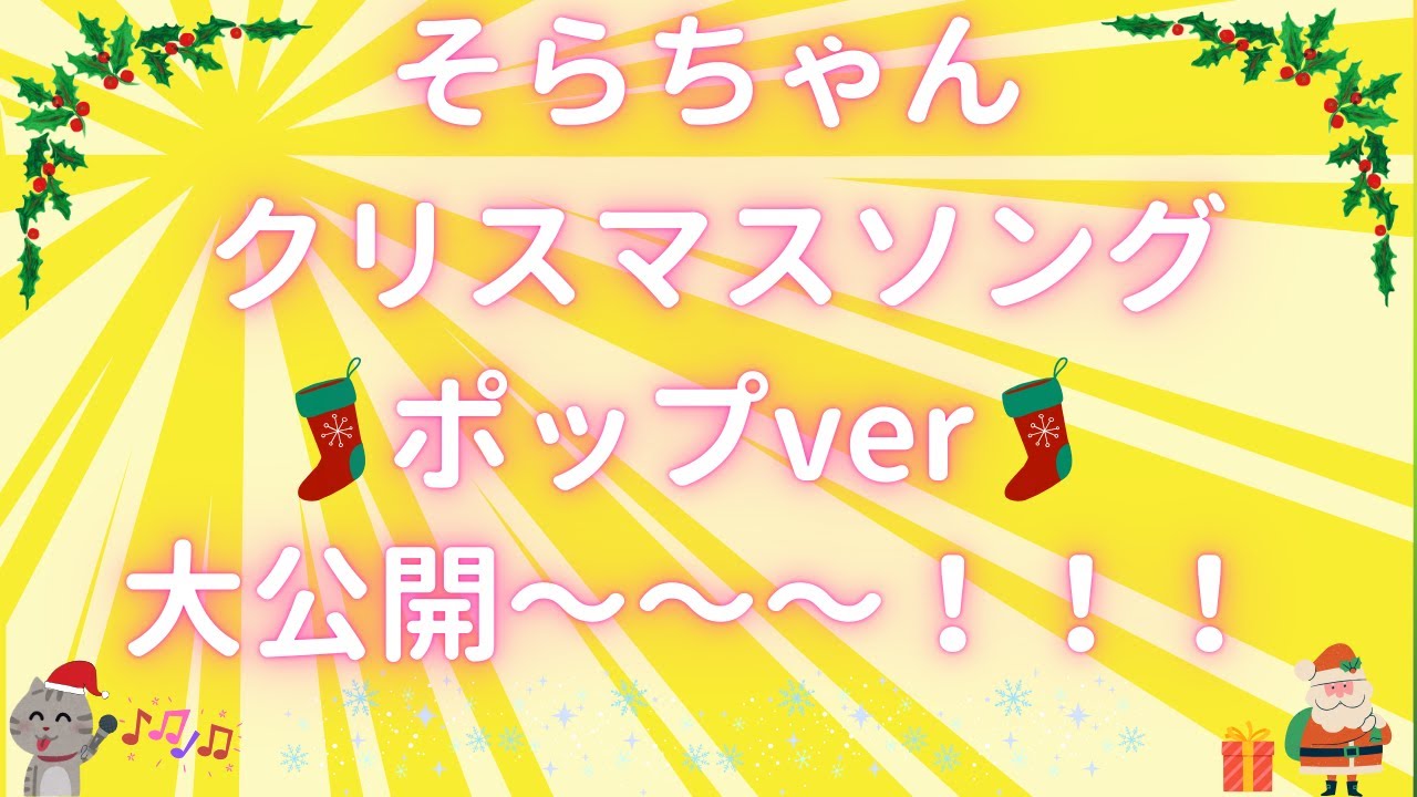 【猫ロシアンブルー】「そらちゃんクリスマスソング〜ポップver〜」大公開‼️