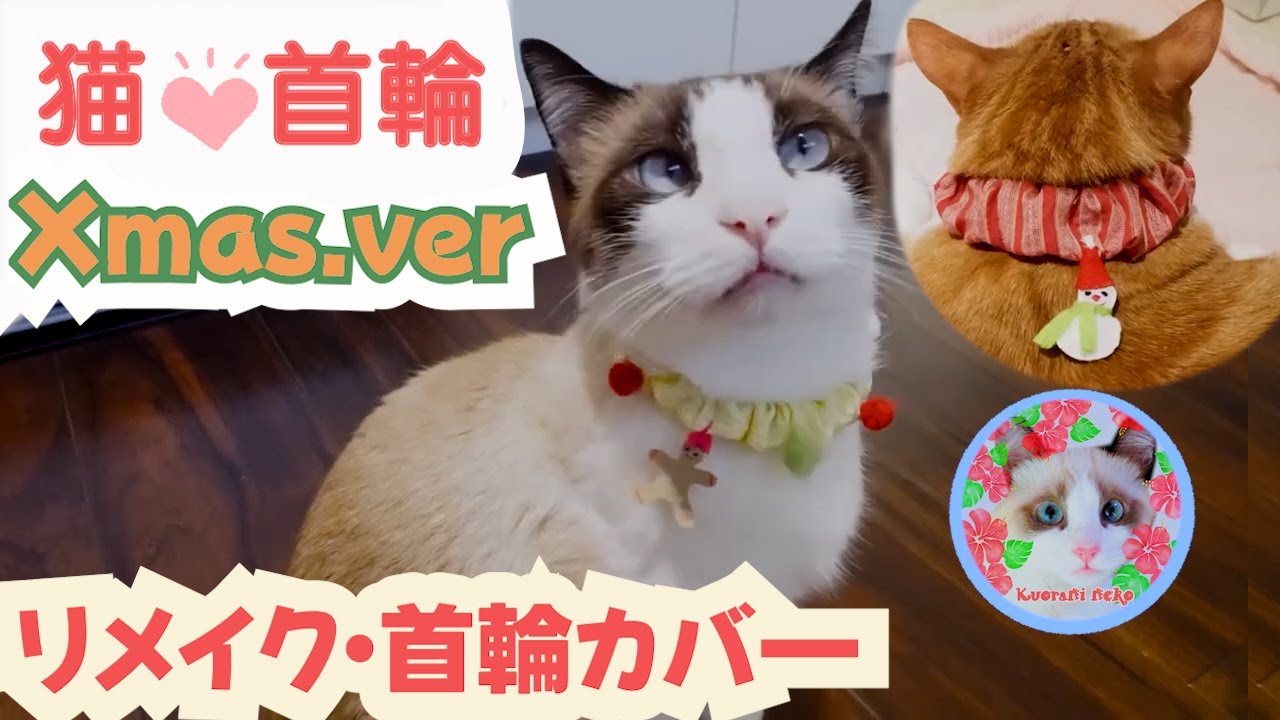 余った端切れ布で手作り猫首輪カバー・クリスマスバージョン Homemade cat collar cover - Christmas version