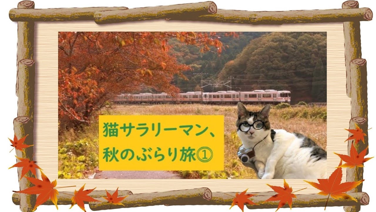 【日本猫＆キャバリア犬】可愛い2匹がサラリーマン＆OLに！！第53話「猫サラリーマン、秋のぶらり旅⓵」