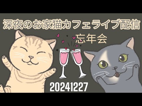深夜のお家猫カフェライブ配信 ２７１ 忘年会SP