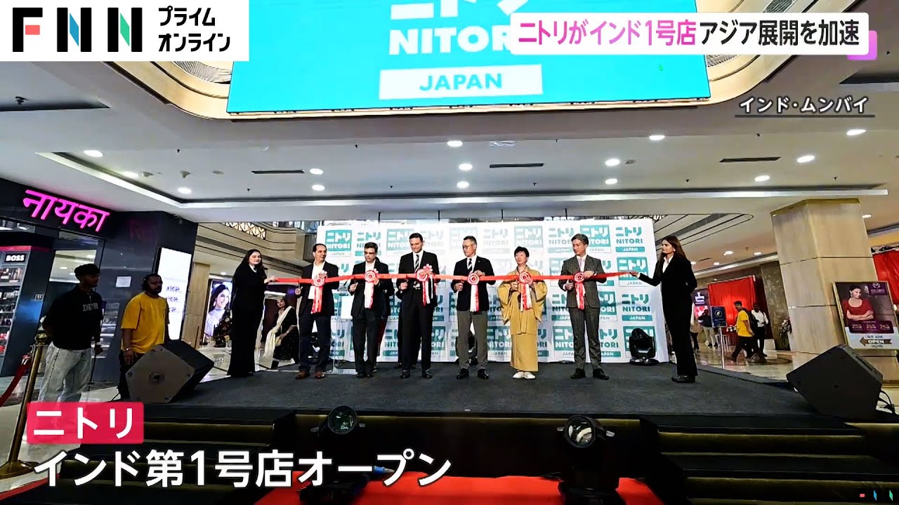 ニトリがインドに初出店　ムンバイのショッピングモール内に第1号店をオープン　2032年には289店舗を目標