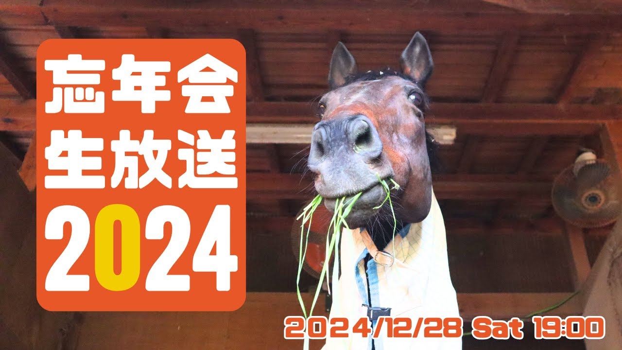 忘年会生放送2024！シャムロック乗馬TVライブ