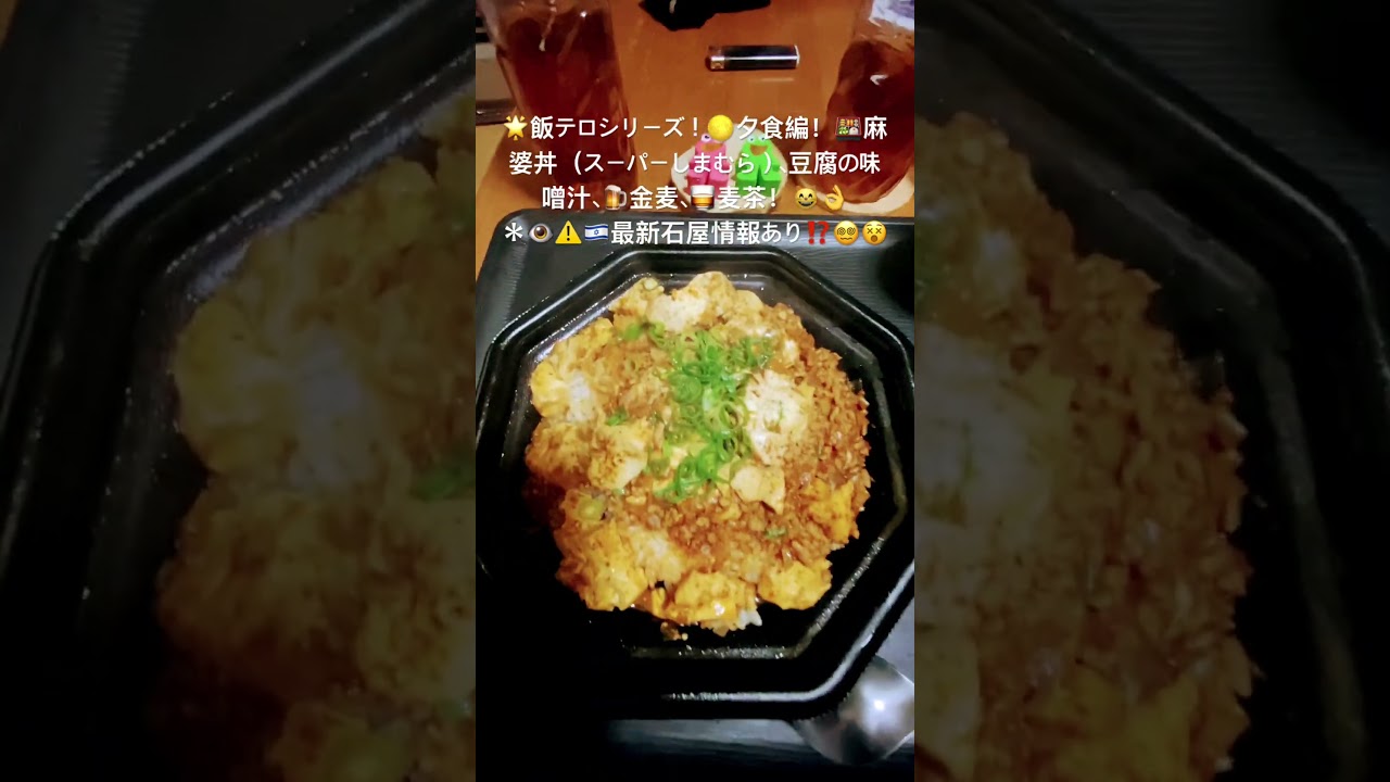 🌟飯テロシリーズ夕食編は、麻婆丼（スーパーしまむら）、豆腐の味噌汁、金麦、麦茶！（２０２４１２２６ー３）#料理#今日の夕食#麻婆丼#スーパーしまむら#金麦#short#dinner