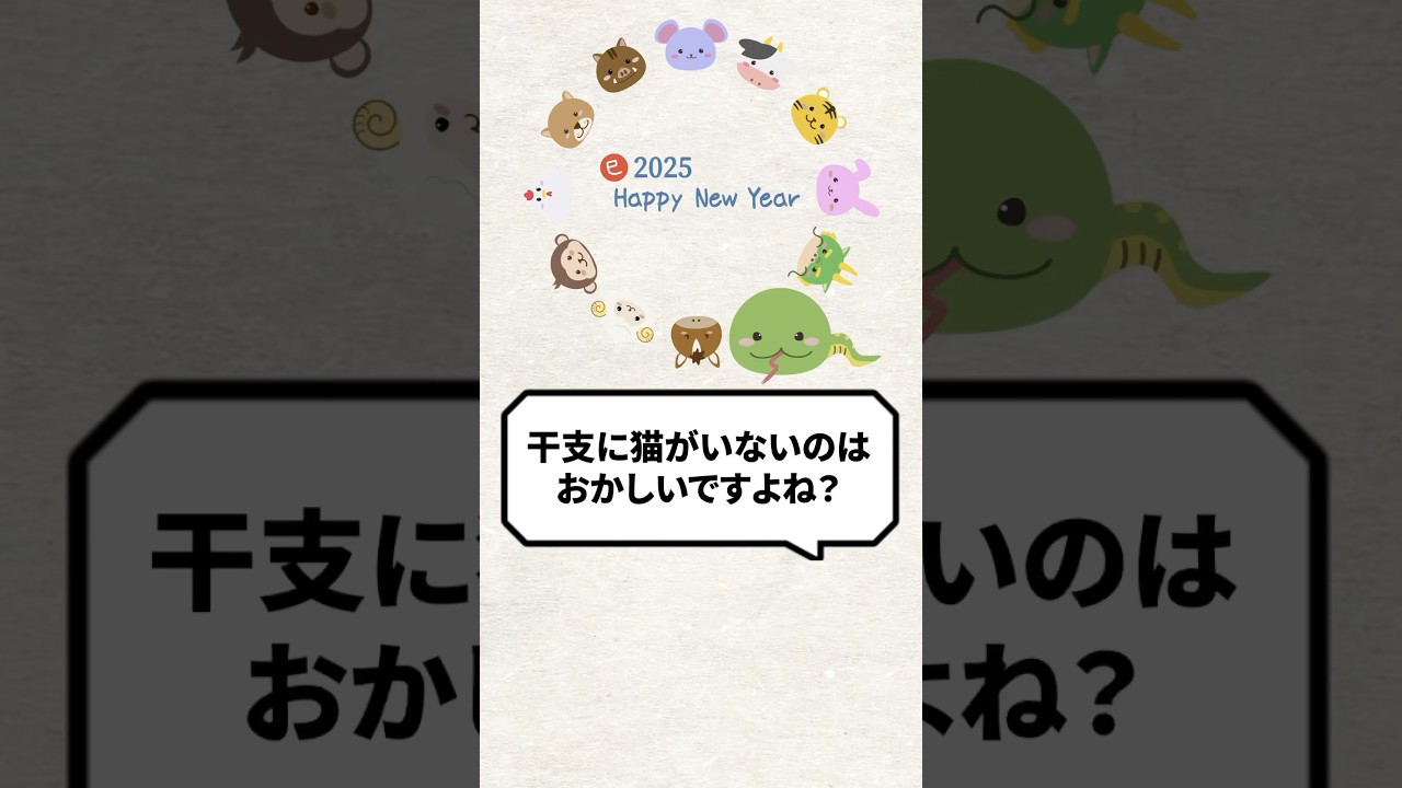 Q：干支に猫がいないのはおかしいですよね？ #猫 #猫好き #ねこ
