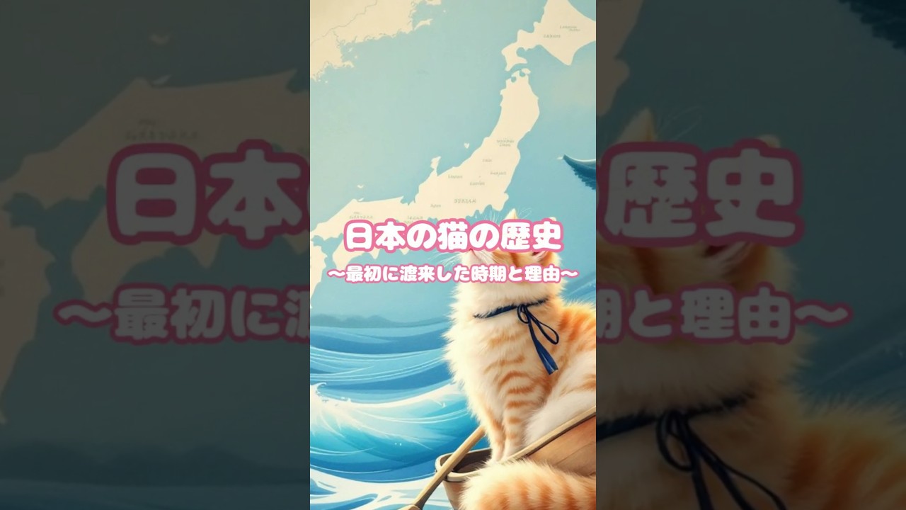 日本の猫の歴史 ～最初に渡来した時期と理由～　#shorts  #猫 #猫雑学