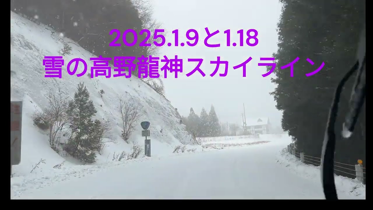 2025 1 .9 &1 .18雪の高野龍神スカイライン