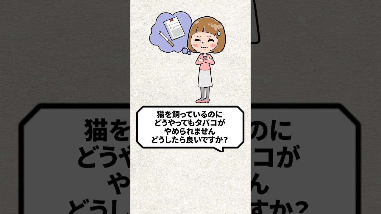 Q：猫を飼っているのにタバコがやめられませんどうしよう #猫 #猫のいる暮らし #ねこ