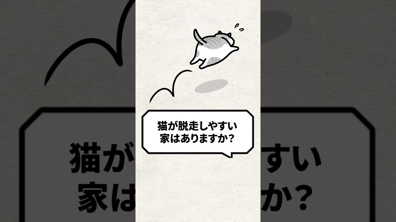 Q：猫が脱走しやすい家ってありますか？ #猫 #猫のいる暮らし #ねこ