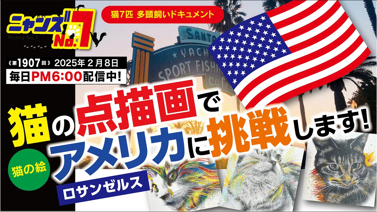 《第1907回》猫の点描画でアメリカに挑戦します！